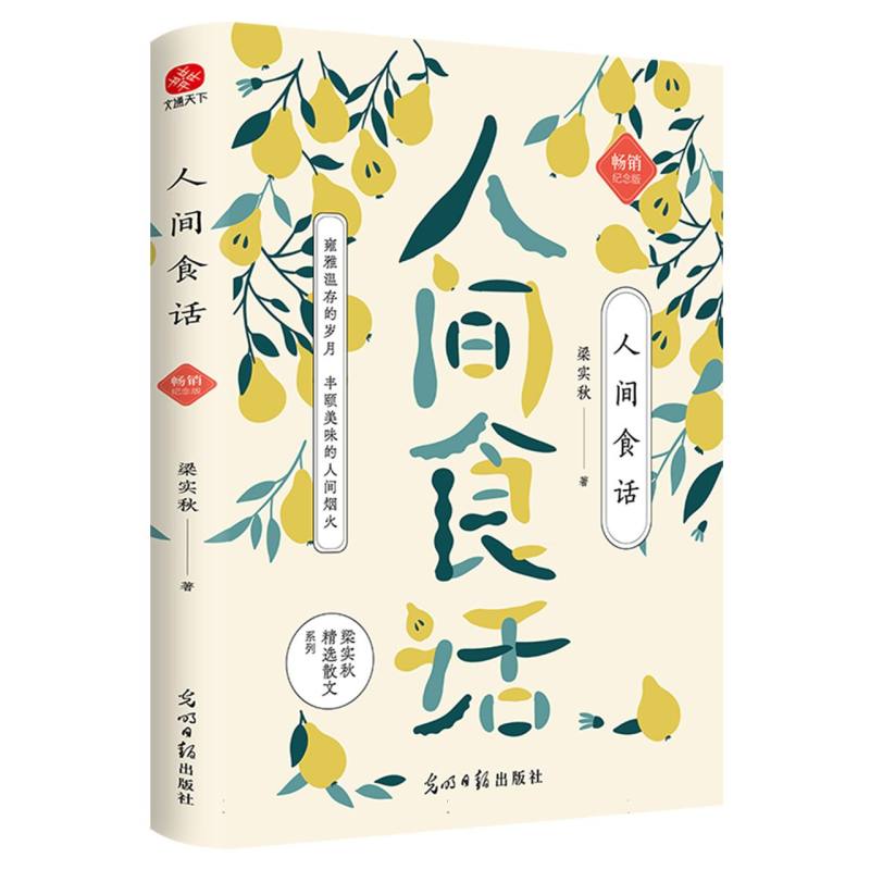 人间食话
