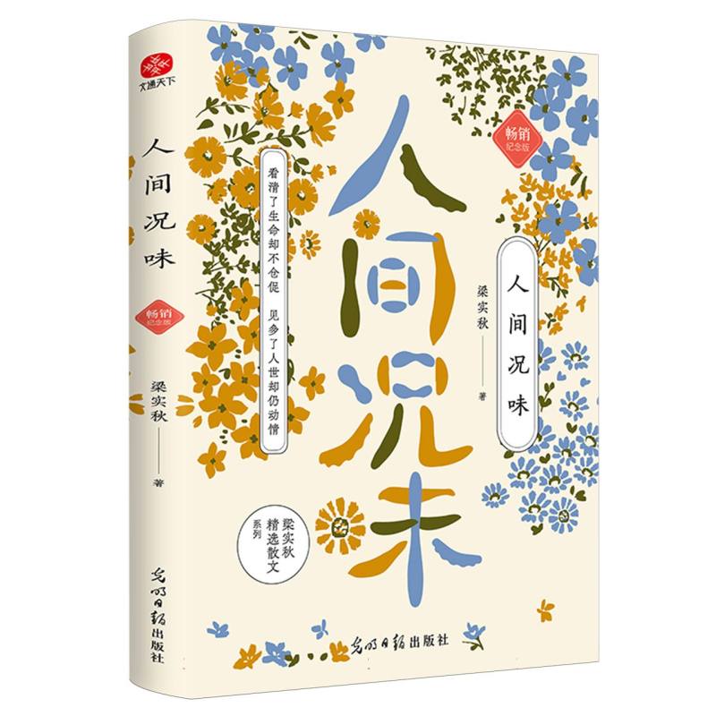 人间况味