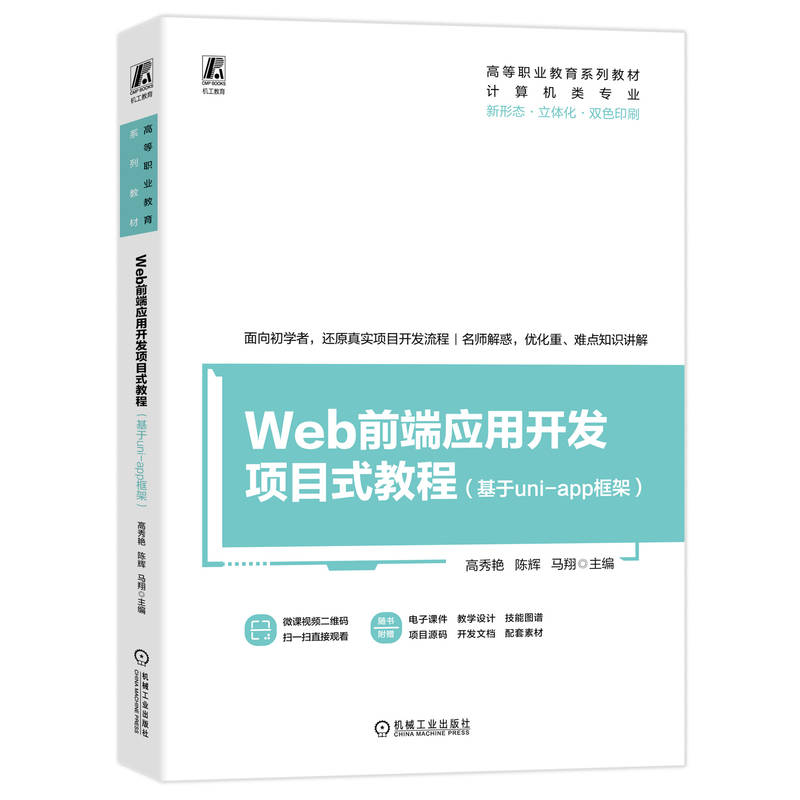 Web前端应用开发项目式教程（基于uni-app框架）