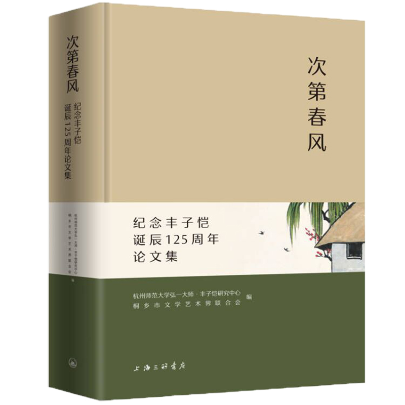 次第春风：纪念丰子恺诞辰125周年论文集