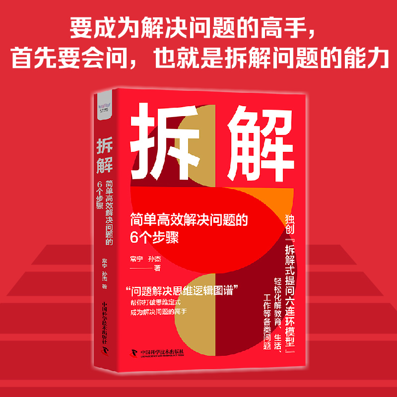 拆解 : 简单高效解决问题的6个步骤