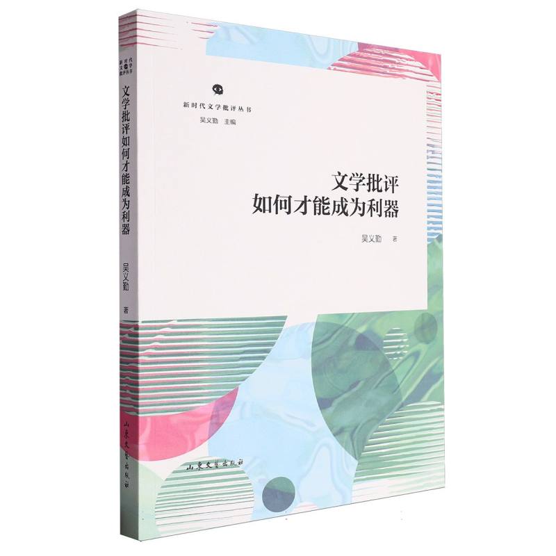 新时代文学批评丛书--文学批评如何才能成为利器