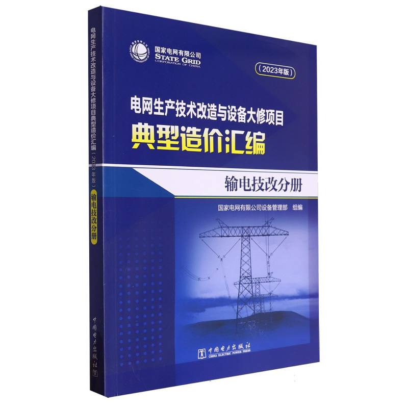 电网生产技术改造与设备大修项目典型造价汇编(2023年版)-输电技改分册