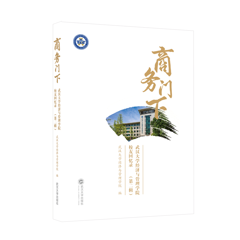 商务门下——武汉大学经济与管理学院校友回忆录(第二辑)