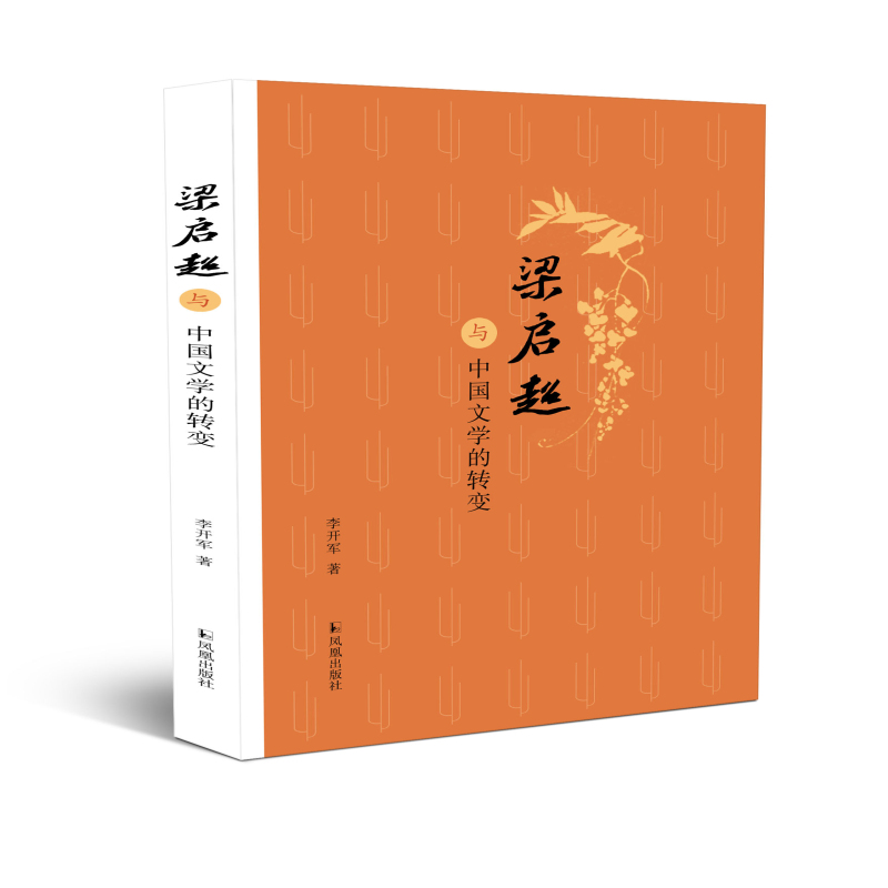 梁启超与中国文学的转变