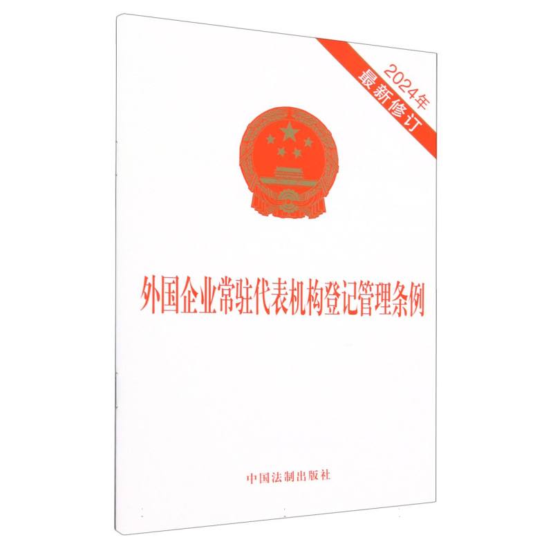 外国企业常驻代表机构登记管理条例(2024年最新修订)