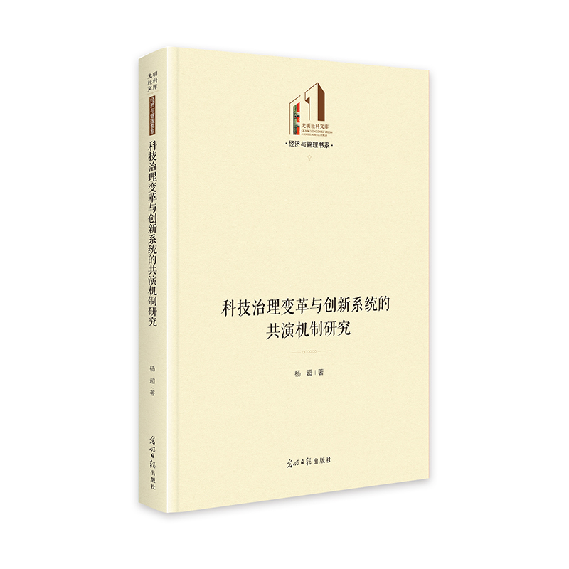 科技治理变革与创新系统的共演机制研究(精)/经济与管理书系/光明社科文库