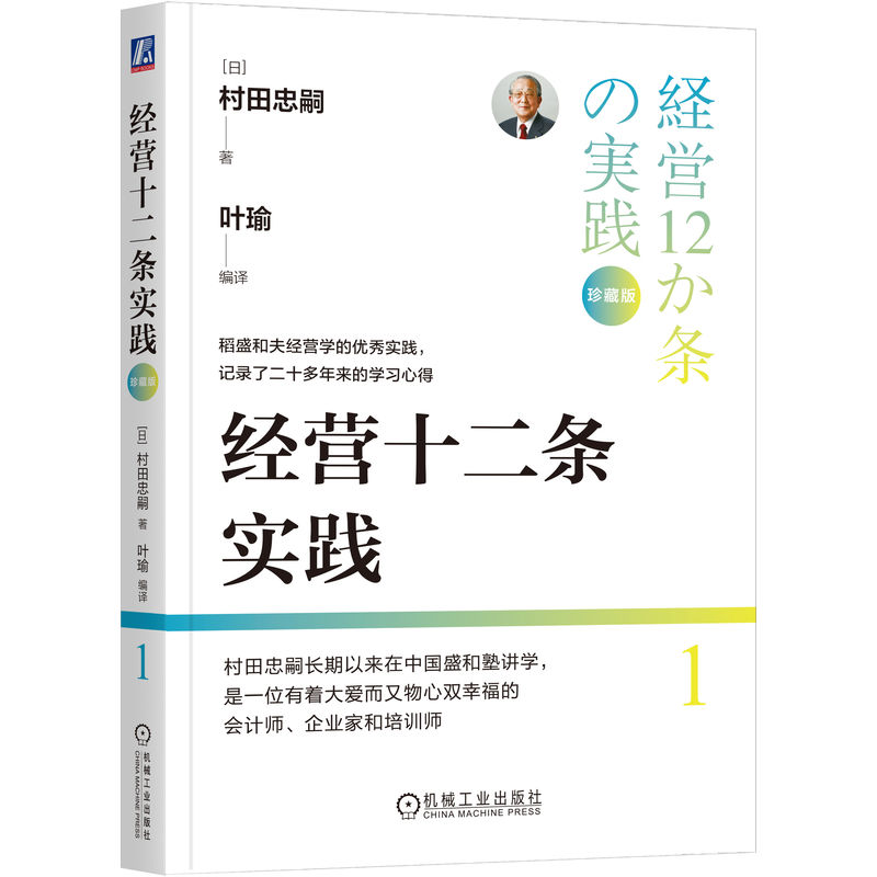 经营十二条实践（珍藏版）