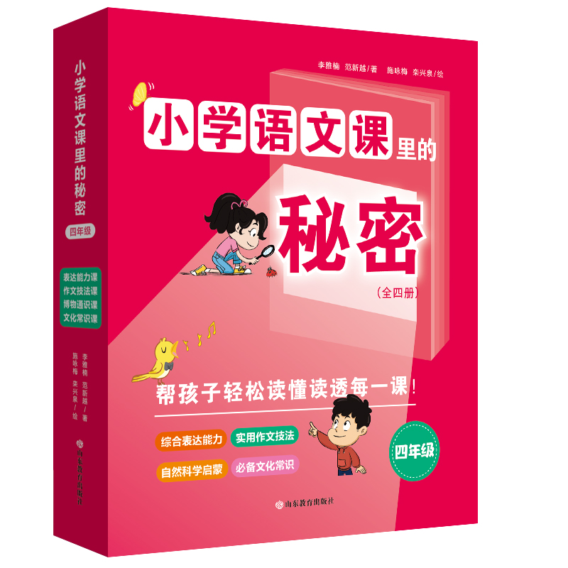 小学语文课里的秘密·四年级（全4册）