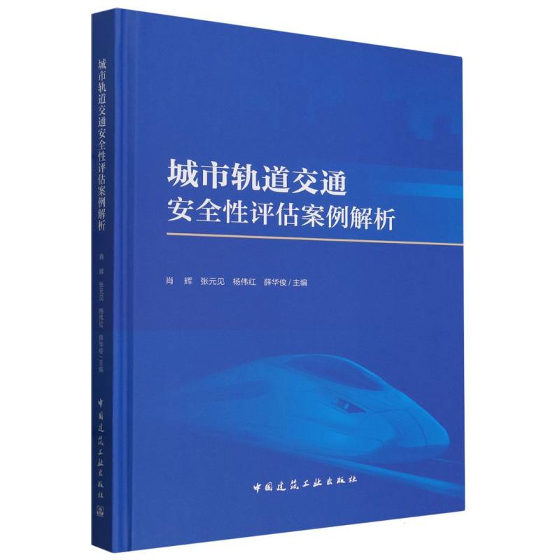 城市轨道交通安全性评估案例解析