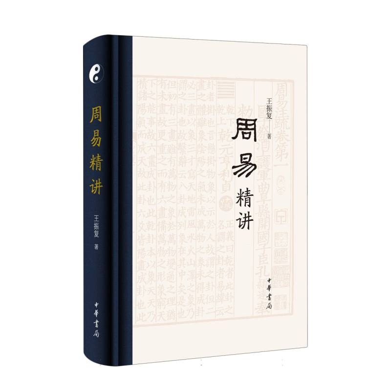 周易精讲(精)