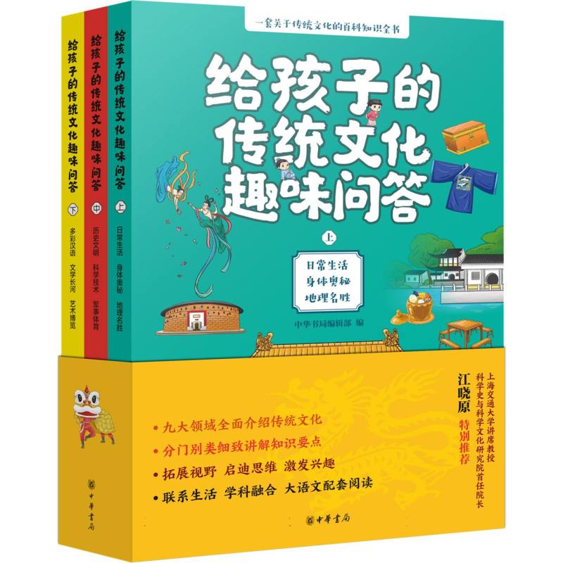 给孩子的传统文化趣味问答(全三册)