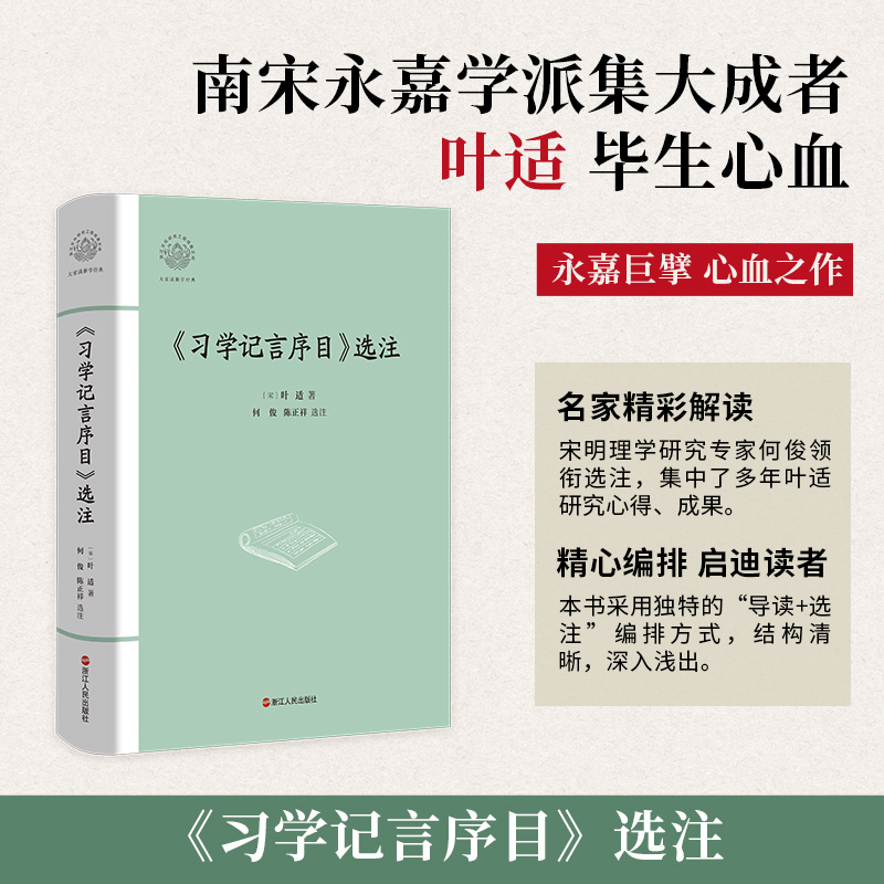 习学记言序目选注(精)/大家读浙学经典/浙江文化研究工程成果文库