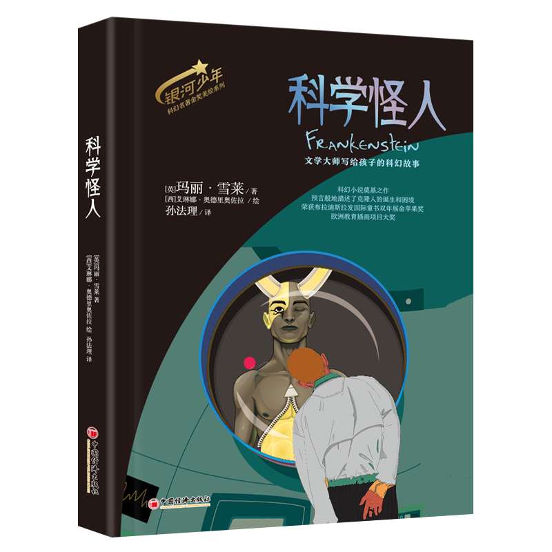 科学怪人 银河少年科幻名著金奖美绘系列