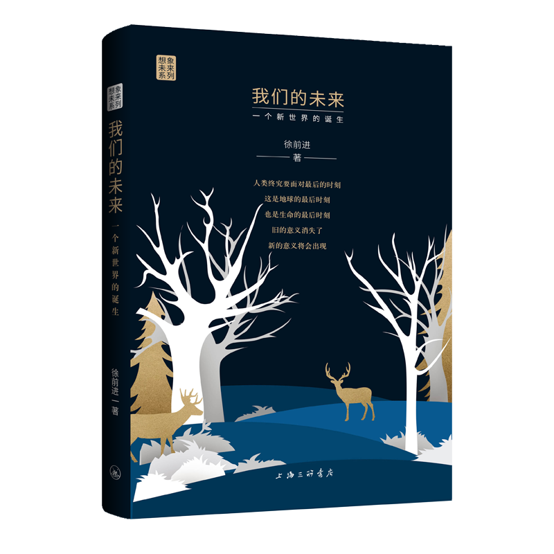 我们的未来:一个新世界的诞生