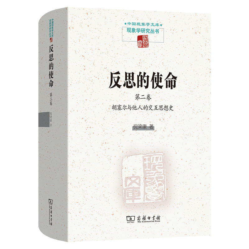 反思的使命(第二卷)：胡塞尔与他人的交互思想史(精)/中国现象学文库·现象学研究丛书