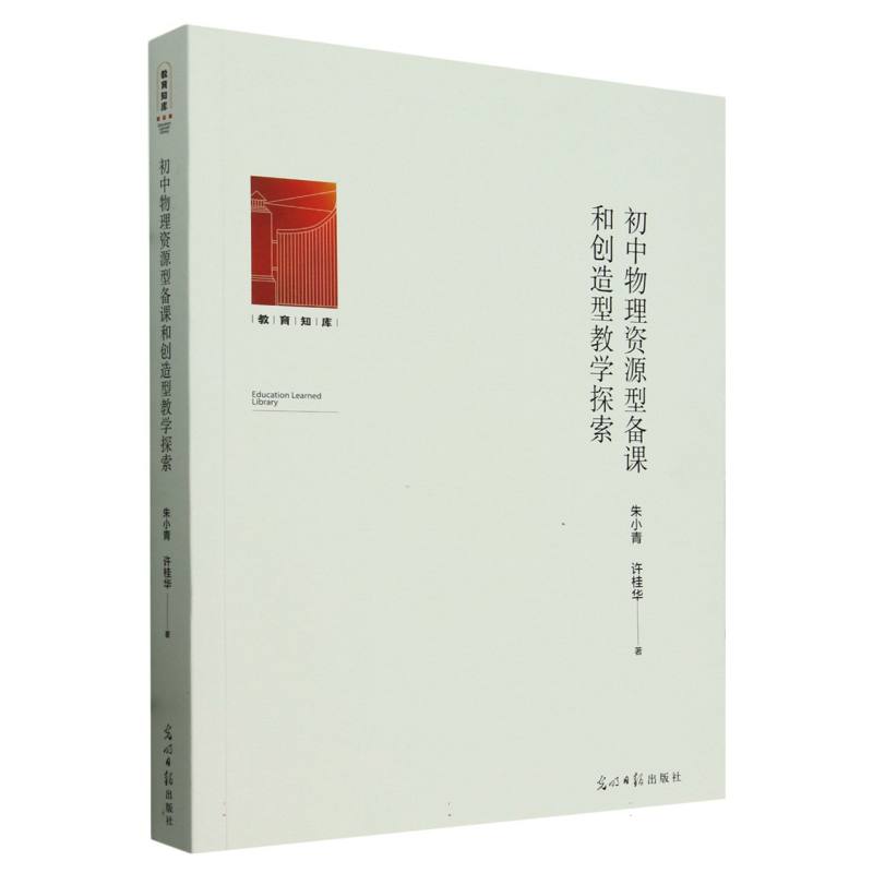 初中物理资源型备课和创造型教学探索