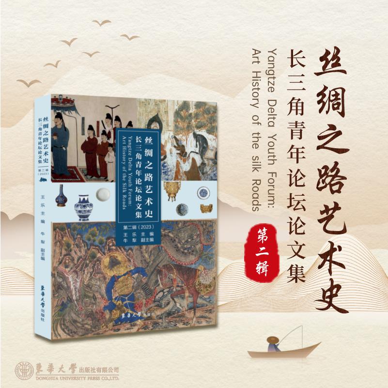 丝绸之路艺术史(长三角青年论坛论文集第2辑2023)