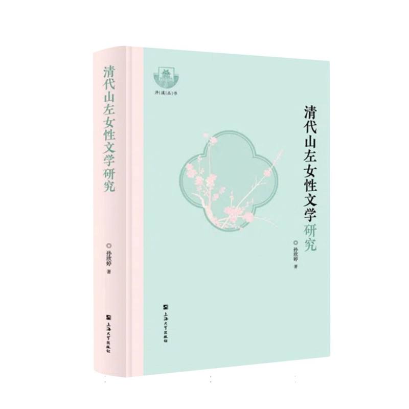 清代山左女性文学研究