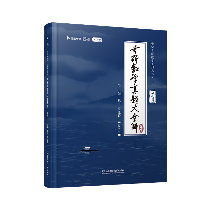 2025张宇考研数学真题大全解（强化篇）（数学一）