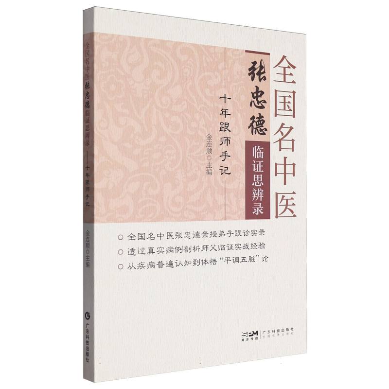 全国名中医张忠德临证思辨录