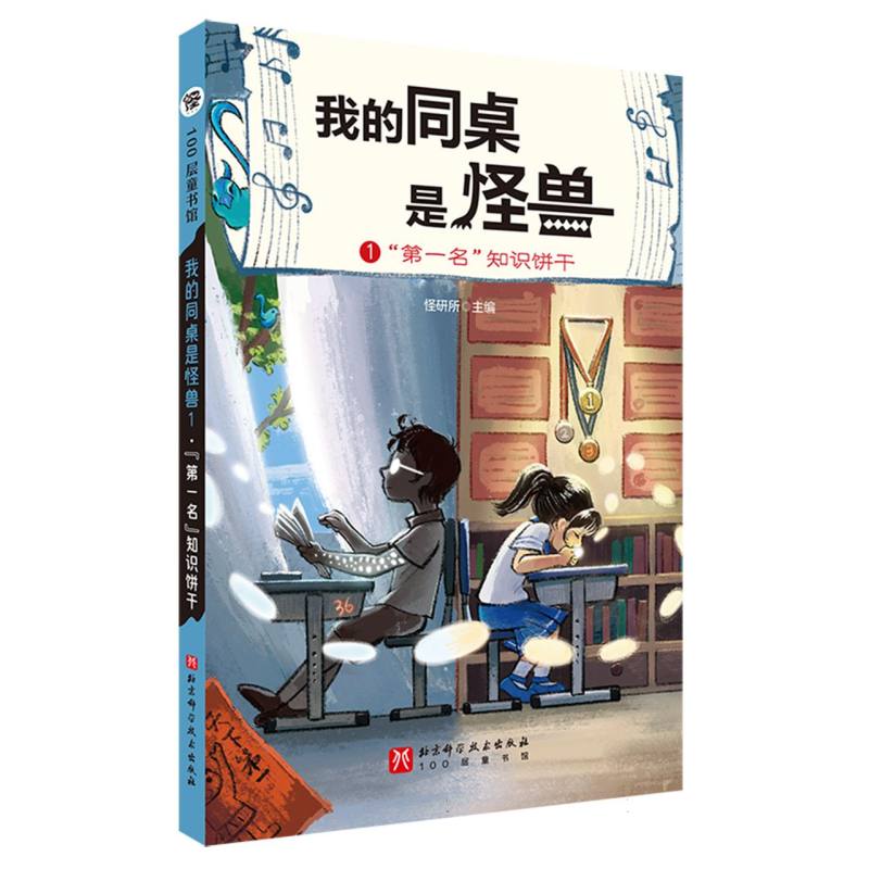 我的同桌是怪兽(1)-“第一名”知识饼干