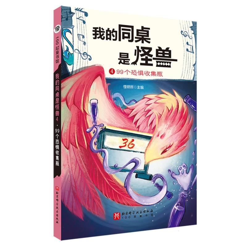 我的同桌是怪兽(4)-99个恐惧收集瓶