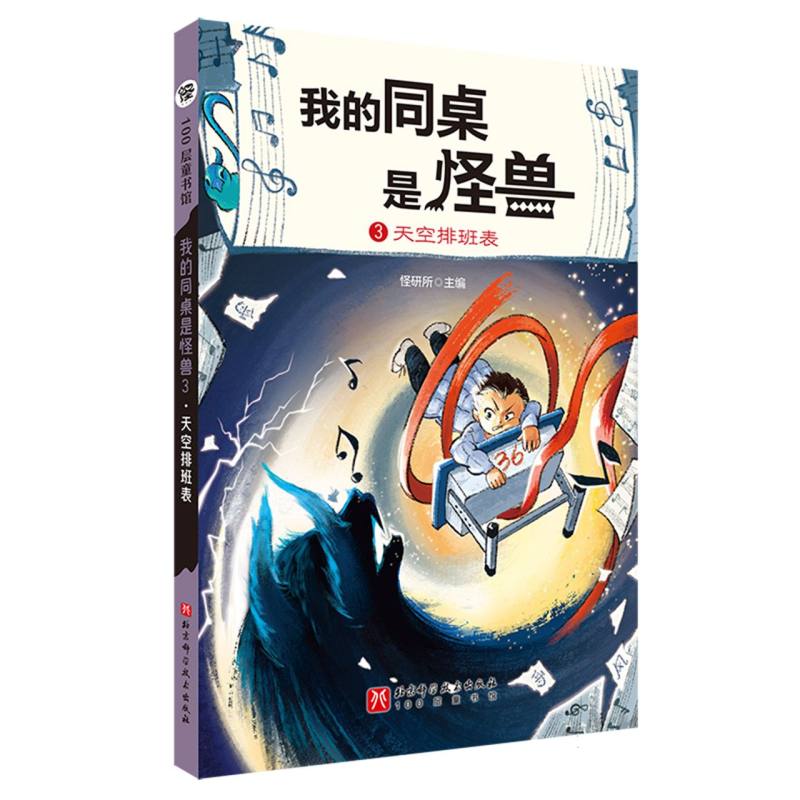 我的同桌是怪兽(3)-天空排班表