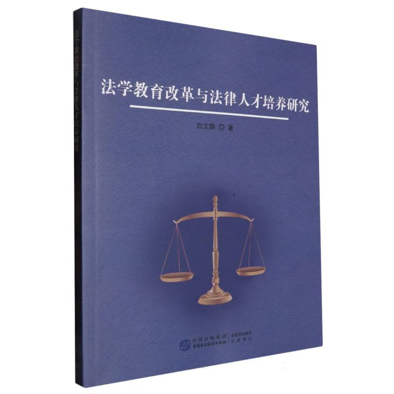 法学教育改革与法律人才培养研究