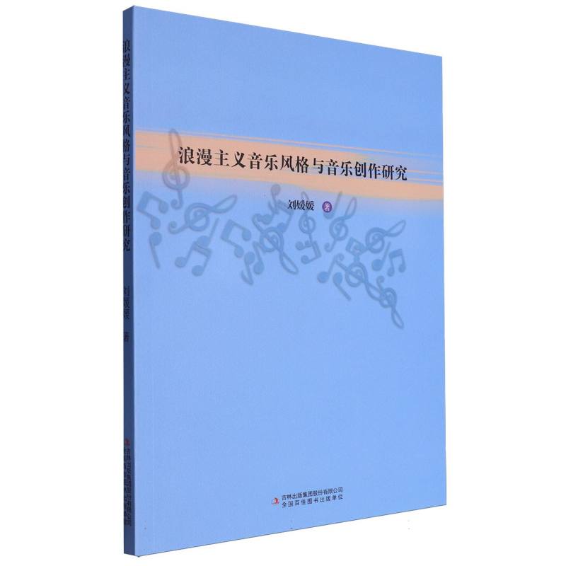 浪漫主义音乐风格与音乐创作研究