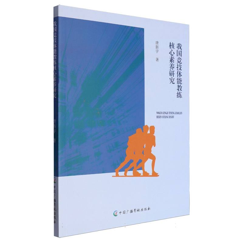 我国竞技体能教练核心素养研究