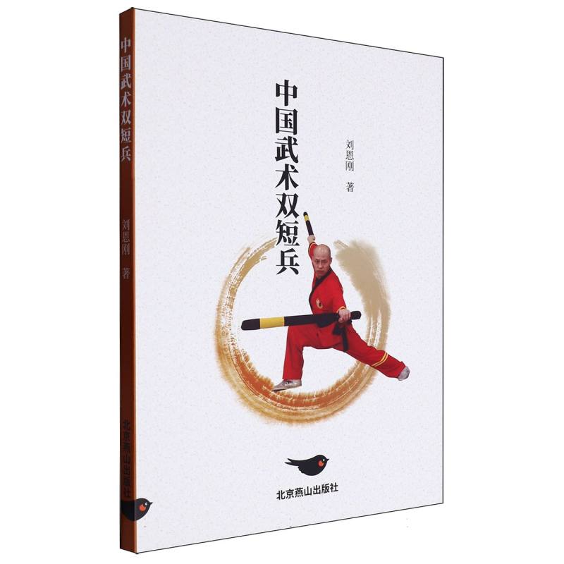 中国武术双短兵