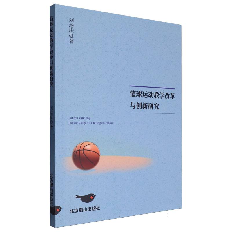 篮球运动教学改革与创新研究