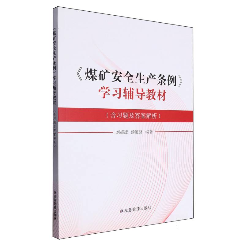 《煤矿安全生产条例》学习辅导教材(含习题及答案解析)