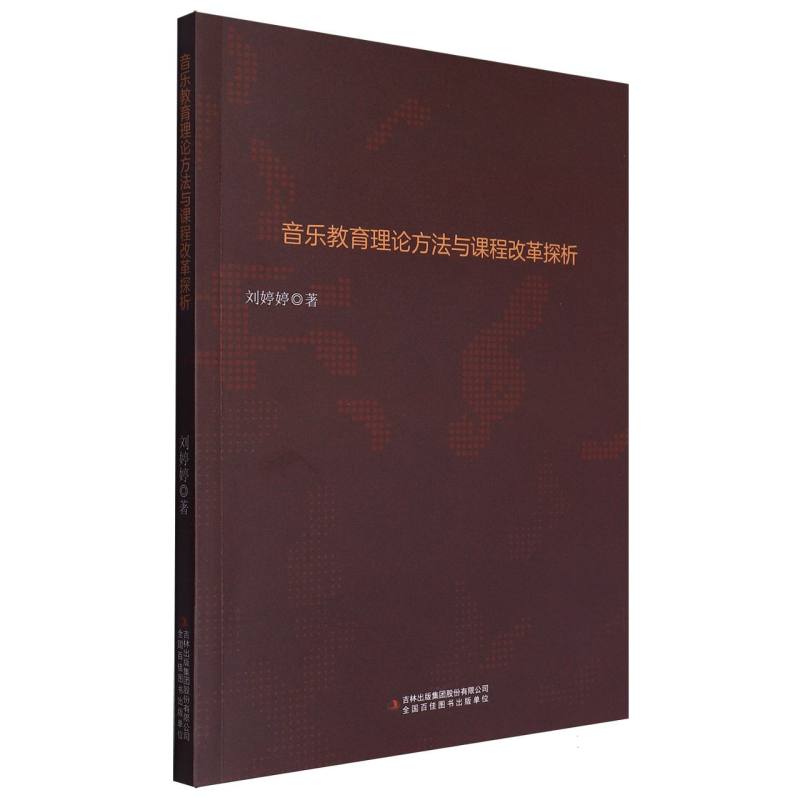 音乐教育理论方法与课程改革探析