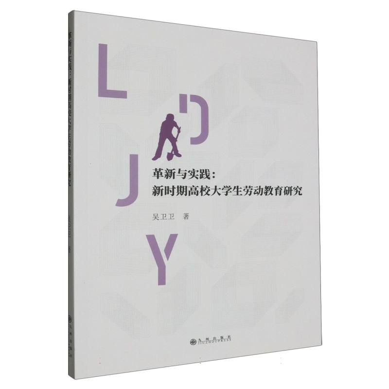 革新与实践 : 新时期高校大学生劳动教育研究