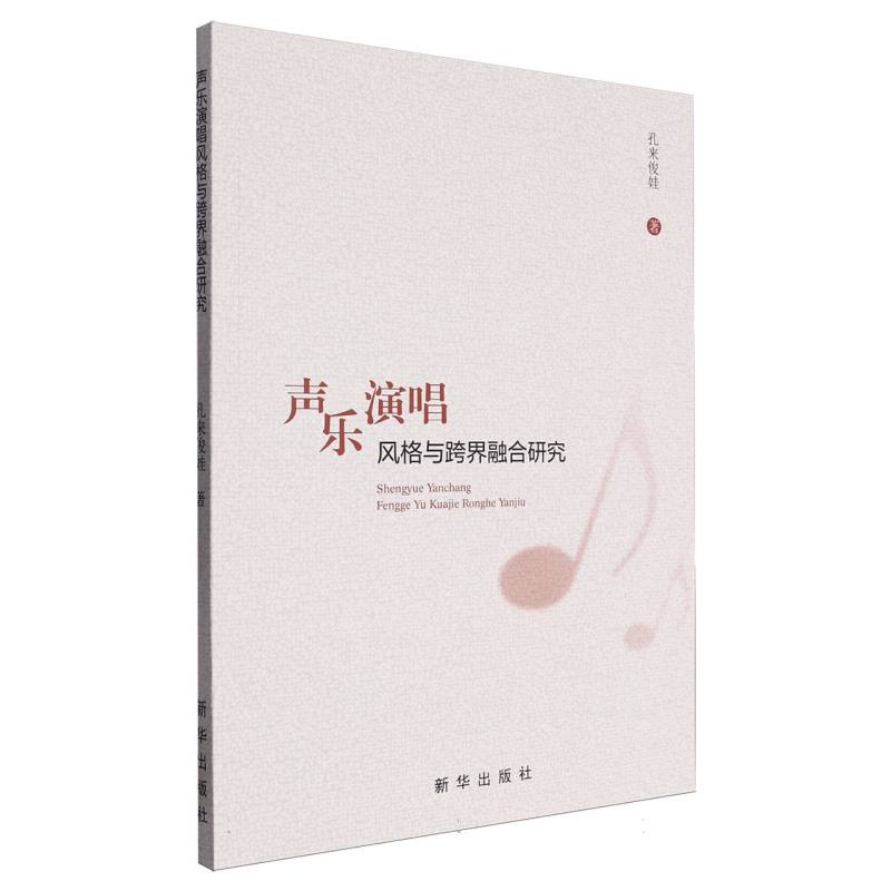 声乐演唱风格与跨界融合研究