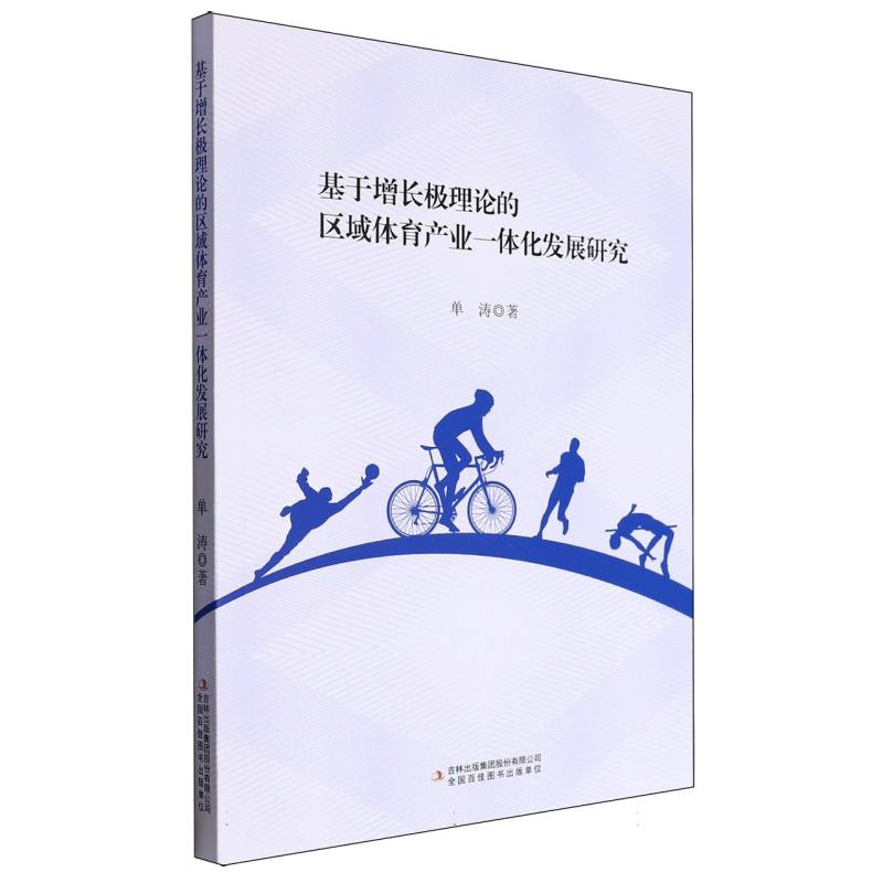 基于增长极理论的区域体育产业一体化发展研究