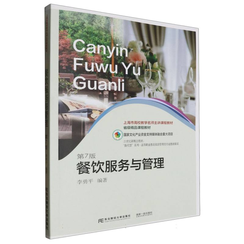 21世纪新概念教材.换代型系列.高等职业教育旅游管理类专业教材新系-餐饮服务与管理(第7版）