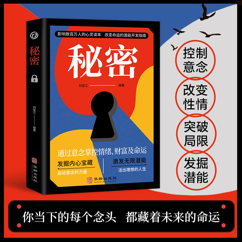 秘密：神奇的静心潜能开发训练，人间值得通往亲密关系的桥梁，人生的智慧被讨厌的勇气。