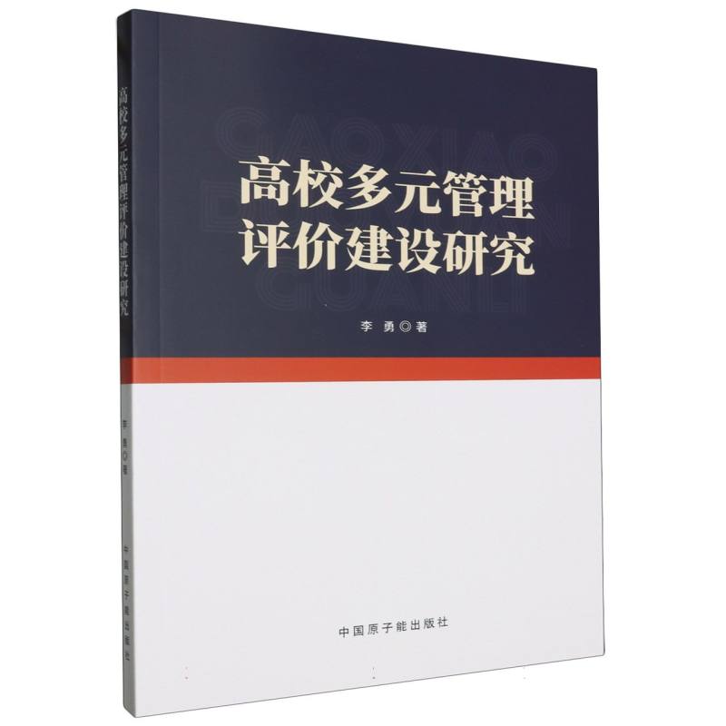 高校多元管理评价建设研究