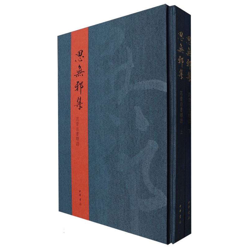 思无邪集——范曾自书联语(精)