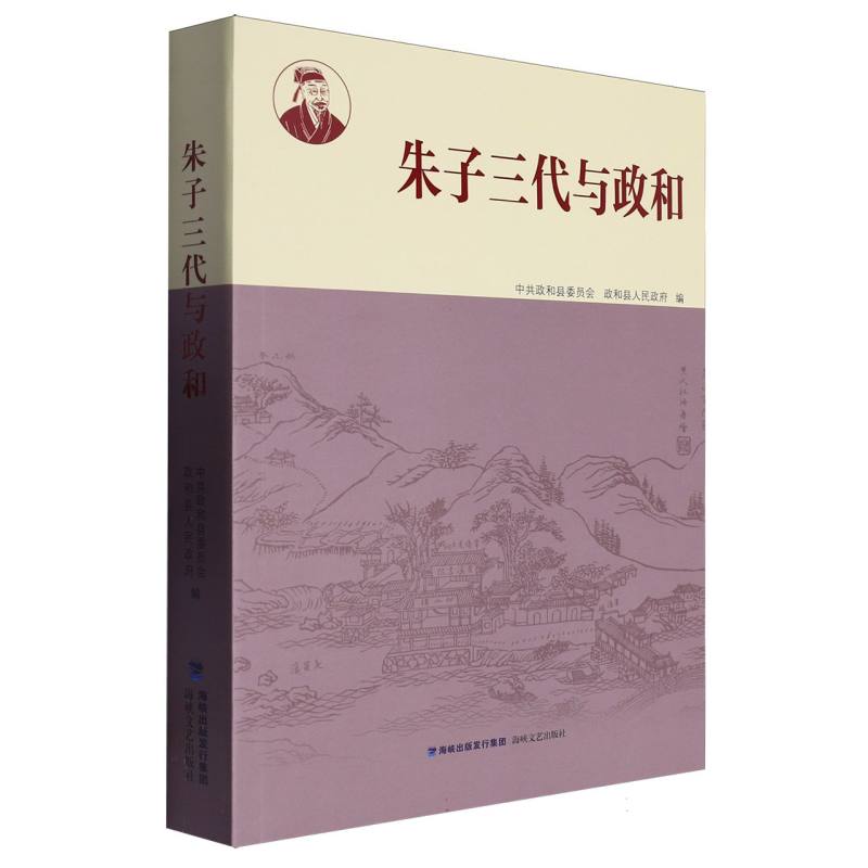 朱子三代与政和