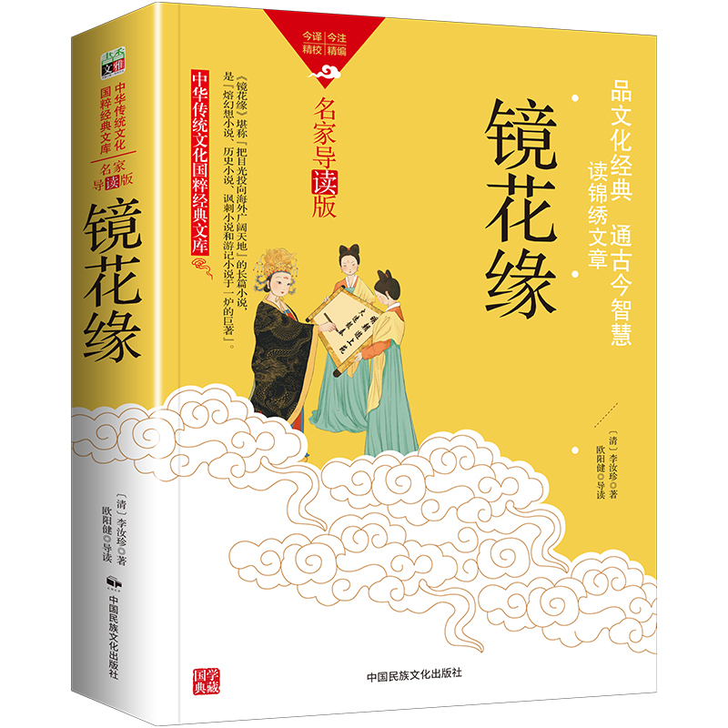 中华传统文化-镜花缘（双色版）