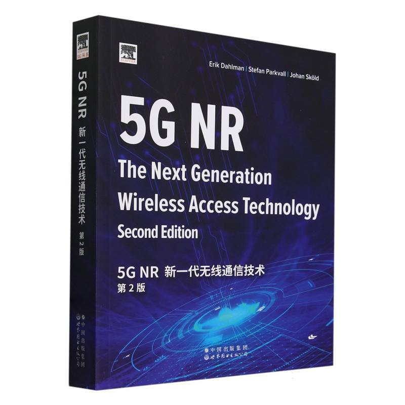 5G NR：新一代无线通信技术 第2版