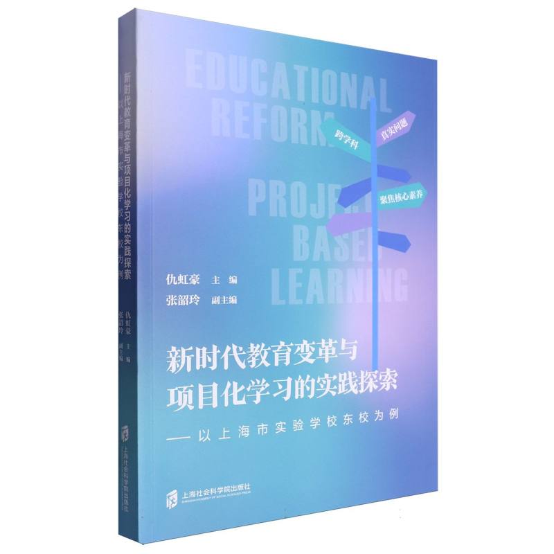 新时代教育变革与项目化学习的实践探索——以上海市实验学校东校为例