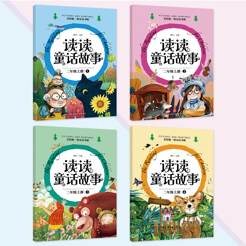 快乐读书吧-读读童话故事（全4册）