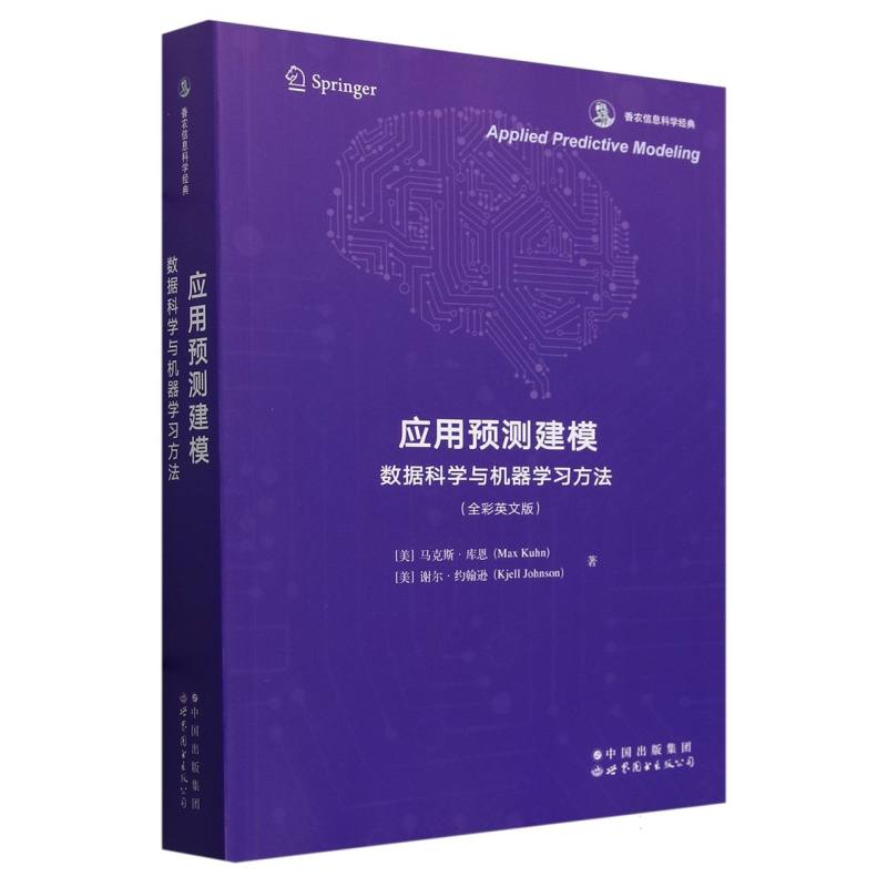 应用预测建模：数据科学与机器学习方法