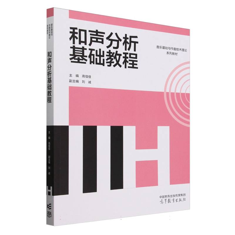 和声分析基础教程