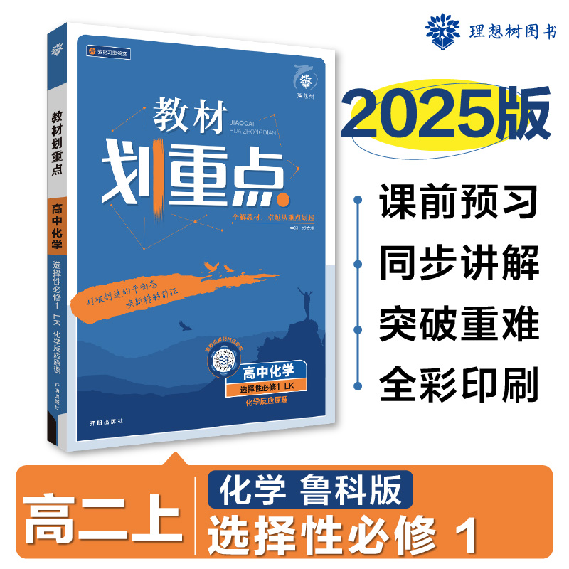 2024秋教材划重点 高中化学2025版 选择性必修1 化学反应原理 LK